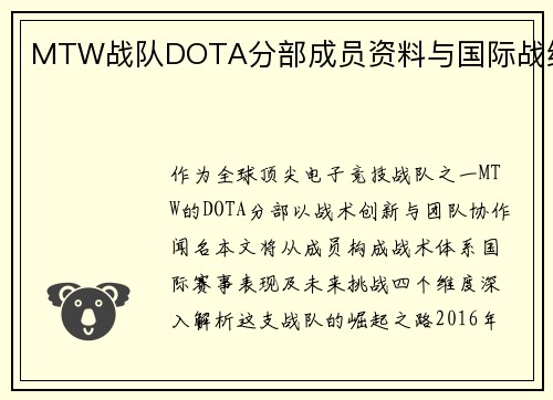 MTW战队DOTA分部成员资料与国际战绩