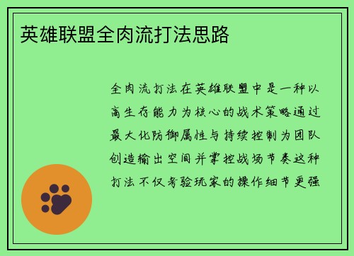 英雄联盟全肉流打法思路