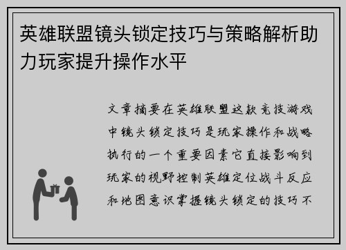 英雄联盟镜头锁定技巧与策略解析助力玩家提升操作水平