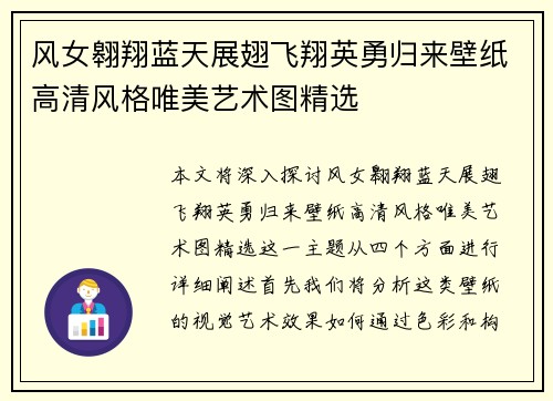 风女翱翔蓝天展翅飞翔英勇归来壁纸高清风格唯美艺术图精选