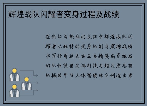 辉煌战队闪耀者变身过程及战绩