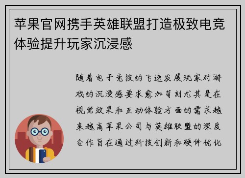 苹果官网携手英雄联盟打造极致电竞体验提升玩家沉浸感