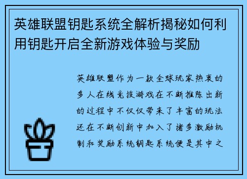英雄联盟钥匙系统全解析揭秘如何利用钥匙开启全新游戏体验与奖励