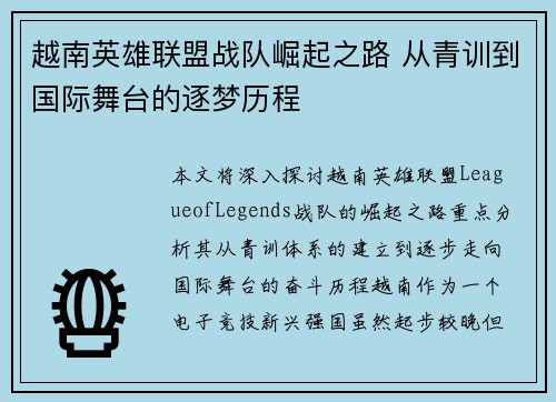 越南英雄联盟战队崛起之路 从青训到国际舞台的逐梦历程