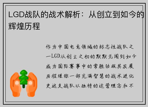 LGD战队的战术解析：从创立到如今的辉煌历程