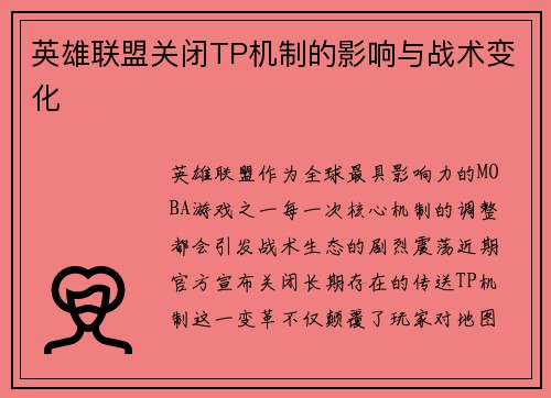 英雄联盟关闭TP机制的影响与战术变化