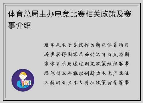 体育总局主办电竞比赛相关政策及赛事介绍
