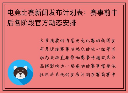 电竞比赛新闻发布计划表：赛事前中后各阶段官方动态安排