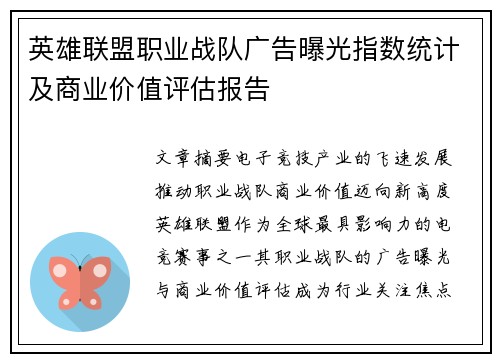 英雄联盟职业战队广告曝光指数统计及商业价值评估报告