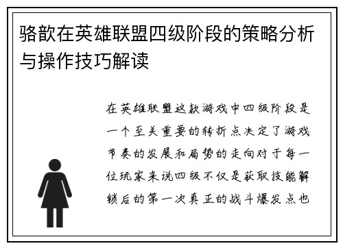 骆歆在英雄联盟四级阶段的策略分析与操作技巧解读