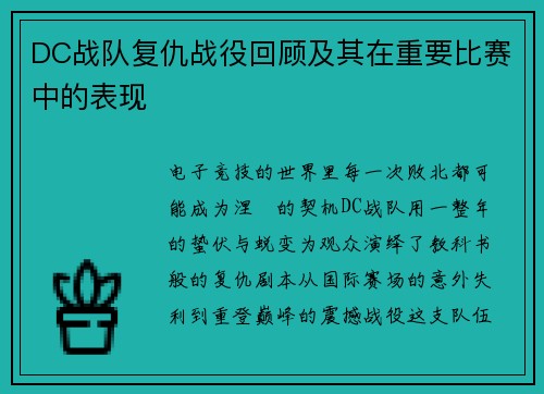DC战队复仇战役回顾及其在重要比赛中的表现