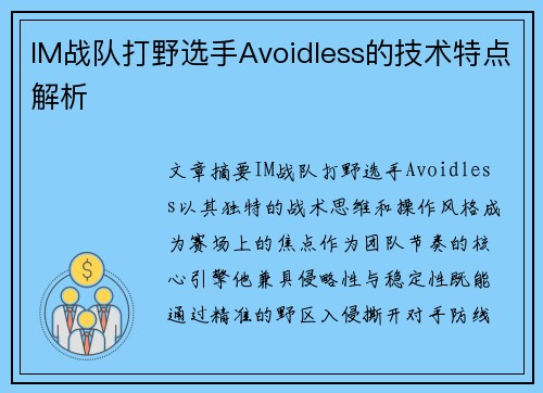 IM战队打野选手Avoidless的技术特点解析