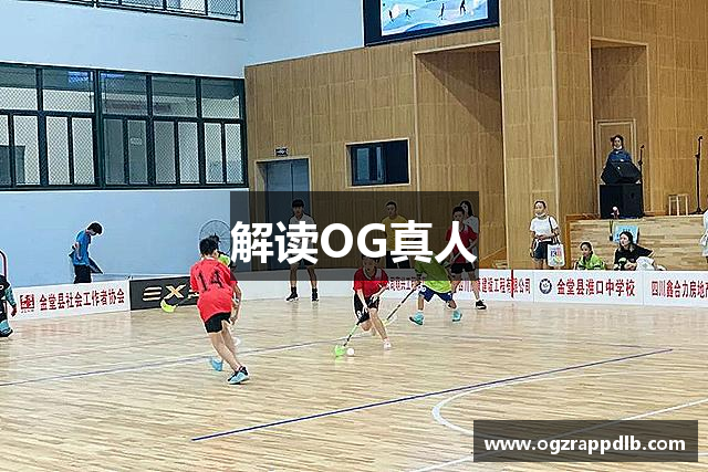 解读OG真人